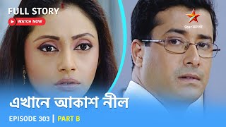 Full Story  Ekhane Akash Neel  Episode 303  Part B [upl. by Zullo508]