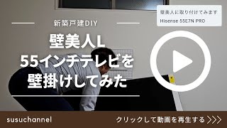 【新築戸建DIY】壁美人LでHisense 55E7N PROを壁掛けしてみた！ [upl. by Stephen]