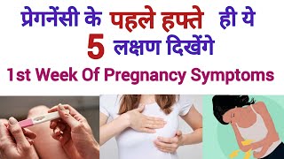 First Week Pregnancy Symptoms  Pregnancy Symptoms Before Missed Period  Pregnancy Test  Pregnancy [upl. by Rodman954]