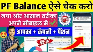 PF balance kaise check Karen  How to check PF balance online  EPF balance kaise check Karen  2023 [upl. by Woolley]