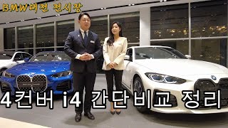 bmw 4컨버터블 i4 짧은 비교 [upl. by Nolita]