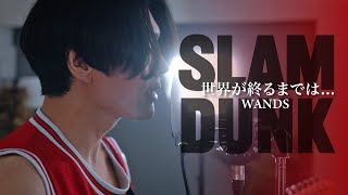 SLAM DUNK 世界が終るまでは WANDS Cover by YOKOGAO 歌詞付き [upl. by Loginov]