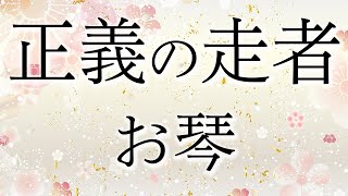 学会歌「正義の走者」【作詞：山本伸一】未来部歌／お琴（箏）の音色で聴く学会歌  quotSeigi no Soushaquot SGI songs on KOTO [upl. by Langston400]