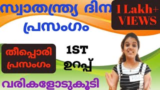 സ്വാതന്ത്ര്യ ദിന പ്രസംഗംindependence day speechMalayalamAugust 15Simple and easy spech for kids [upl. by Linell]