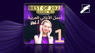 BEST OF 2023  ARABIC MIX Vol 1  الجزء الأول  ميكس أجمل الأغاني العربية 2023 [upl. by Cathee]