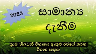 General Knowledge Grama Niladhari Exam NM Lanka [upl. by Efar]