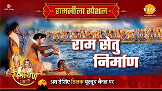 राम सेतु निर्माण  Ramleela Special Katha  Ramayan [upl. by Sukul454]