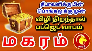 Makara rasi palan மகரம் ராசிக்கு பலன்கள் [upl. by Yngiram]