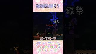 【泰拉瑞亞】泰拉炸彈魔 shorts vtuber 台灣vtuber 泰拉瑞亞 terraria [upl. by Nuaj55]