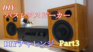 自作スピーカー8台目 パンケーキみたいな丸いスピーカー Part3 [upl. by Foote]