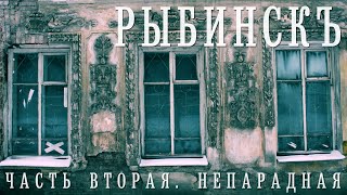 РЫБИНСК  ЧАСТЬ ВТОРАЯ  НЕОЧЕВИДНЫЕ ДОСТОПРИМЕЧАТЕЛЬНОСТИ И ТО ЧТО НЕ ПОКАЖУТ ЭКСКУРСОВОДЫ [upl. by Assiralc74]