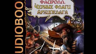 2001140 Glava 01 Аудиокнига Васильев Андрей quotФайролл Книга 6 Черные флаги Архипелагаquot [upl. by Dlareg]