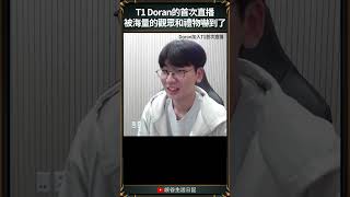 【T1日常】T1 Doran的首次直播被海量的觀眾和禮物嚇到了 t1 faker doran oner [upl. by Carree]