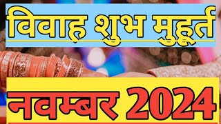 विवाह शुभ मुहूर्त नवम्बर 2024 l Vivah Muhurat November 2024 l Vivah Shubh Muhurat l Vivah Muhurat [upl. by Acimat]