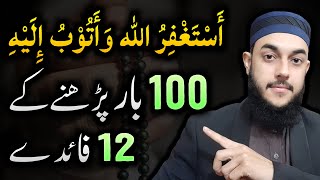 12 Benefits of Istighfar  100 Times Astaghfirullah Kehne Ki Fazilat or Fayde [upl. by Dhumma]