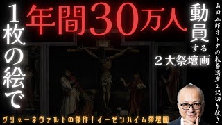 五郎さん作祭壇画模型付き【この１枚で年間３０万人】山田五郎オトナの教養講座公認切り抜き【イーゼンハイム祭壇画】 [upl. by Vergos806]