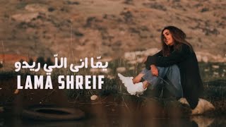 Lama Shreif  Yomma Ana Li Rido Official Music Video 2021  لمى شريف  يما أنا اللي ريدو [upl. by Sorodoeht623]