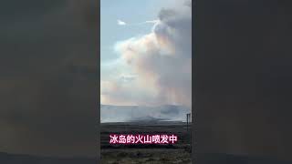 冰岛  火山还在爆发中 volcano iceland activevolcano eruption [upl. by Nywrad]