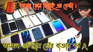 গুলিস্তান চোর বাজারে এ কি হল Biggest Gulistan Chor Bazar and Gulistan Patal Market [upl. by Leihcim]