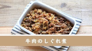 牛肉のしぐれ煮【作り置き／常備菜】 [upl. by Annayoj]