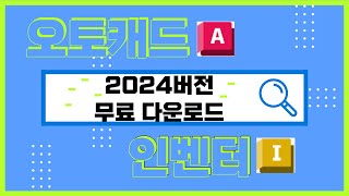 2024버전 오토캐드 amp 인벤터 무료 다운로드 [upl. by Parhe575]