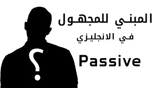 شرح المبني للمجهول أو الـ Passive بالكامل في اللغه الانجليزيه [upl. by Anirt]