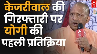 केजरीवाल की गिरफ्तारी पर सीएम योगी ने क्या कहा CM Yogi on Arvind Kejriwal  Breaking News [upl. by Neiv]