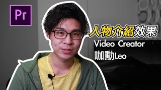 效果十足！ 最簡單的人物定格出場介紹！｜ Premiere教學 [upl. by Sivam487]