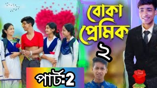 বোকা প্রেমিক ২  Boka Premik 2  Bangla Natok  Rohan Tuhina Salma amp Riti  when coming [upl. by Kohcztiy]