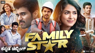 The Family Star Kannada Movie 2024  Vijay Devarkonda  Mrunal Thakur Jagapati Babu Reviewfacts [upl. by Mccowyn]