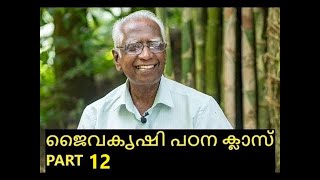 ജൈവ കൃഷിയിലൂടെ ആനന്ദം  K V DAYAL പഠന ക്ലാസ് Part 12 [upl. by Ecineg114]