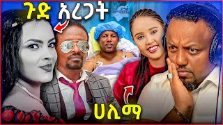 🛑 ሀይማኖት ግርማ ኦማይሬን ጉድ አረጋት አቶ ልደቱ አያሌው ተርፈዋል  ሀሊማ ተመልሳለች [upl. by Itsud]