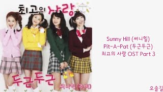 Lyrics가사 Sunny Hill 써니힐  PitAPat 두근두근 최고의 사랑 OST Part 3 [upl. by Francklyn]