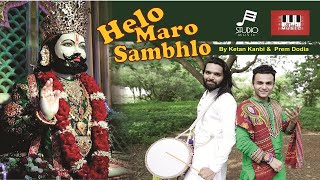 Helo Maro Sambhlo  Ketan Kanbi  Ft Prem Dodia  Prasad Parasnaik  Ramdev Pir Song 2019 [upl. by Kecaj904]