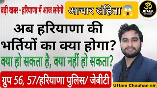 बड़ी खबर  हरियाणा में आज से आचार संहिता अब नहीं होगी कोई भर्ती पूरी किस भर्ती का क्या होगाhssc [upl. by Jemena]