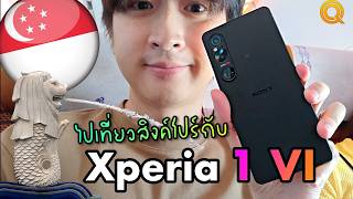 รีวิว Xperia 1 VI พาไปเที่ยวสิงคโปร์ตลอดทั้งทริป [upl. by Loss165]