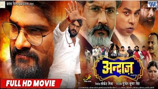 Andaaz  Bhojpuri Movie Update 2024  Khesari Lal Yadav Sonika Gonda Amit Shukla  Movie Update [upl. by Jensen179]