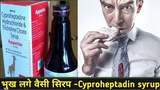 shorts भुख लगे वैसी सिरपCyproheptadin syrup ytshorts [upl. by Eveam]