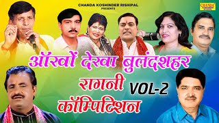 आँखों देखा बुलंदशहर रागनी कॉम्पिटिशन 2  Bulandshehar Ragni Competition  Koshinder Rishipal Chanda [upl. by Zillah]