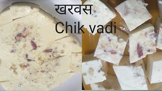 खरवस  How To Make kharvas  Kharvas Chik Easy Recipe [upl. by Brodeur]