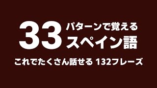 パターンで覚えるスペイン語 33選×4フレーズ 聞き流しで上達 睡眠学習 [upl. by Kilam386]