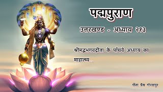 पद्मपुराण  उत्तरखण्ड  अध्याय २१३ ।। Padma Puran  Uttarkhand  Adhyay 213 ।। [upl. by Eniaral712]