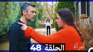 المرأة الحلقة 48 Arabic Dubbed [upl. by Vinson]