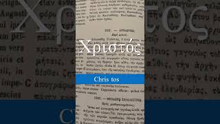 13 quotUngido Mesías Cristoquot χριστός Mesías Cristo Ungido Griego biblicalgreek greek [upl. by Mabelle]