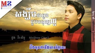 Khmer Song សង្ឃឹមថាអូនជួបមនុស្សល្អ  ដួង វីរៈសិទ្ធ  Doung Viraksith មានអក្សររត់មើល [upl. by Granese]