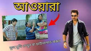 Awara film  আওয়ারা  Awara full movie  Jeet New Movie 2022  Kolkata Bangla movie  Bangla movie [upl. by Ez555]