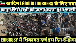 🇰🇼 khadim labour workers के लिए नया कानून  अब सभी लोगों को इसका पालन करना होगा [upl. by Annairoc1]