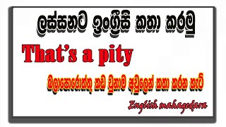 What a pityThats pityIts a pity ලස්සනට භාවිතා කරමු [upl. by Nohsar]