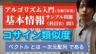 【アルゴリズム入門】基本情報サンプル問題科目B問5令和5年度公開分 [upl. by Anen]