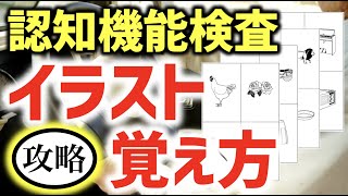 【認知機能検査】手がかり再生イラストの覚え方！運転免許高齢者講習講習 [upl. by Notnek]